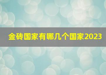 金砖国家有哪几个国家2023