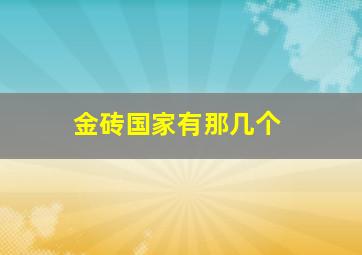 金砖国家有那几个