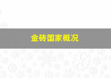 金砖国家概况