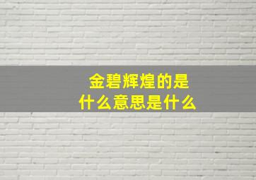 金碧辉煌的是什么意思是什么