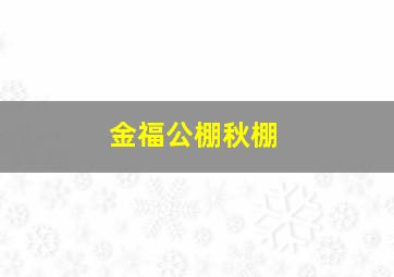 金福公棚秋棚