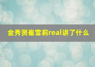 金秀贤崔雪莉real讲了什么