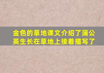 金色的草地课文介绍了蒲公英生长在草地上接着描写了