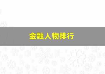 金融人物排行