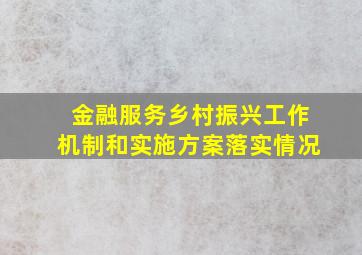 金融服务乡村振兴工作机制和实施方案落实情况