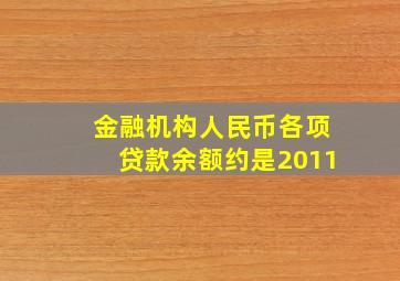 金融机构人民币各项贷款余额约是2011