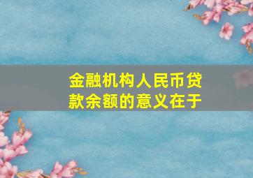 金融机构人民币贷款余额的意义在于