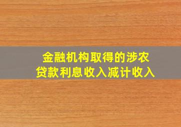 金融机构取得的涉农贷款利息收入减计收入