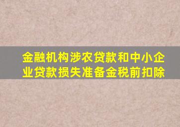 金融机构涉农贷款和中小企业贷款损失准备金税前扣除