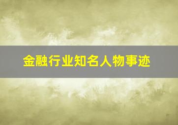 金融行业知名人物事迹