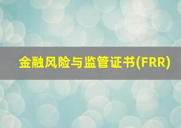 金融风险与监管证书(FRR)