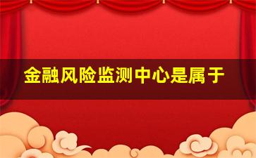 金融风险监测中心是属于