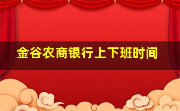 金谷农商银行上下班时间