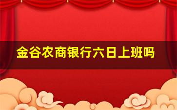 金谷农商银行六日上班吗