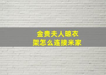 金贵夫人晾衣架怎么连接米家