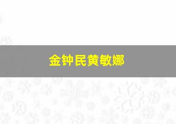 金钟民黄敏娜