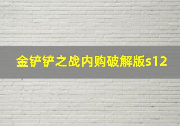 金铲铲之战内购破解版s12