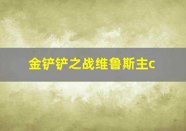 金铲铲之战维鲁斯主c