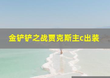 金铲铲之战贾克斯主c出装