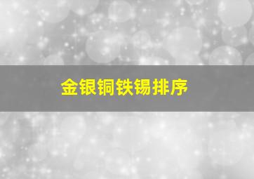 金银铜铁锡排序