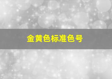 金黄色标准色号