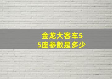 金龙大客车55座参数是多少