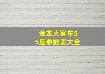 金龙大客车55座参数表大全