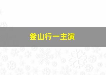 釜山行一主演