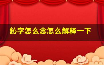 鈊字怎么念怎么解释一下