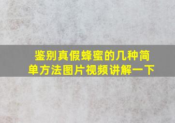 鉴别真假蜂蜜的几种简单方法图片视频讲解一下