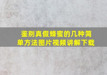 鉴别真假蜂蜜的几种简单方法图片视频讲解下载