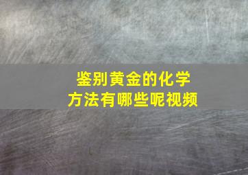 鉴别黄金的化学方法有哪些呢视频