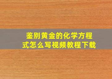 鉴别黄金的化学方程式怎么写视频教程下载