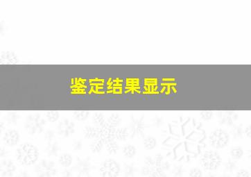 鉴定结果显示