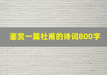 鉴赏一篇杜甫的诗词800字