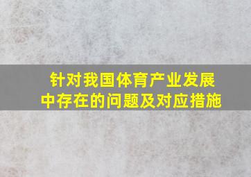 针对我国体育产业发展中存在的问题及对应措施