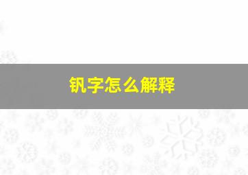 钒字怎么解释