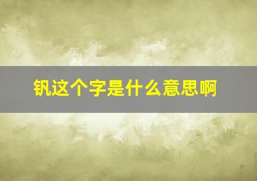 钒这个字是什么意思啊