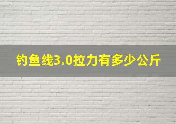 钓鱼线3.0拉力有多少公斤