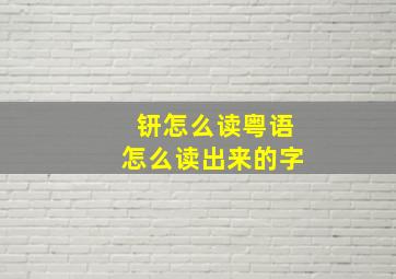 钘怎么读粤语怎么读出来的字