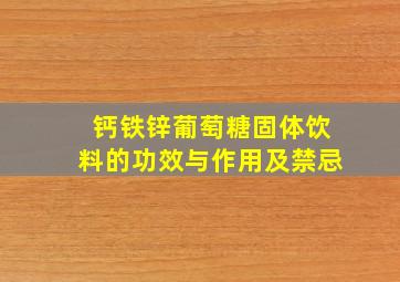 钙铁锌葡萄糖固体饮料的功效与作用及禁忌