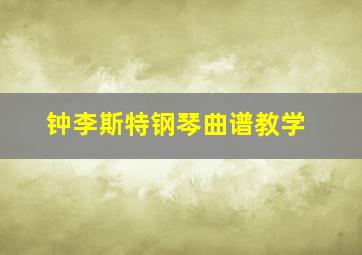 钟李斯特钢琴曲谱教学