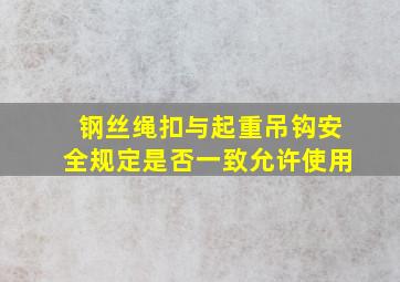 钢丝绳扣与起重吊钩安全规定是否一致允许使用