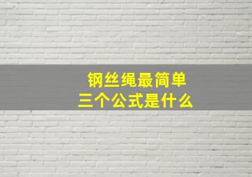 钢丝绳最简单三个公式是什么