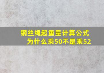 钢丝绳起重量计算公式为什么乘50不是乘52