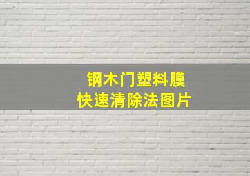 钢木门塑料膜快速清除法图片