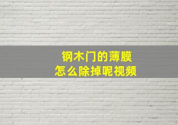 钢木门的薄膜怎么除掉呢视频