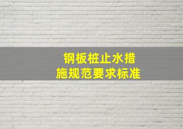 钢板桩止水措施规范要求标准