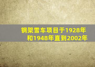 钢架雪车项目于1928年和1948年直到2002年