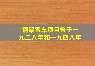 钢架雪车项目曾于一九二八年和一九四八年